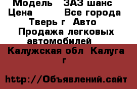  › Модель ­ ЗАЗ шанс › Цена ­ 110 - Все города, Тверь г. Авто » Продажа легковых автомобилей   . Калужская обл.,Калуга г.